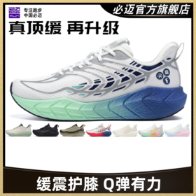 必迈远征者4.0 PLUS跑步鞋减震回弹透气跳绳专业马拉松缓震跑鞋