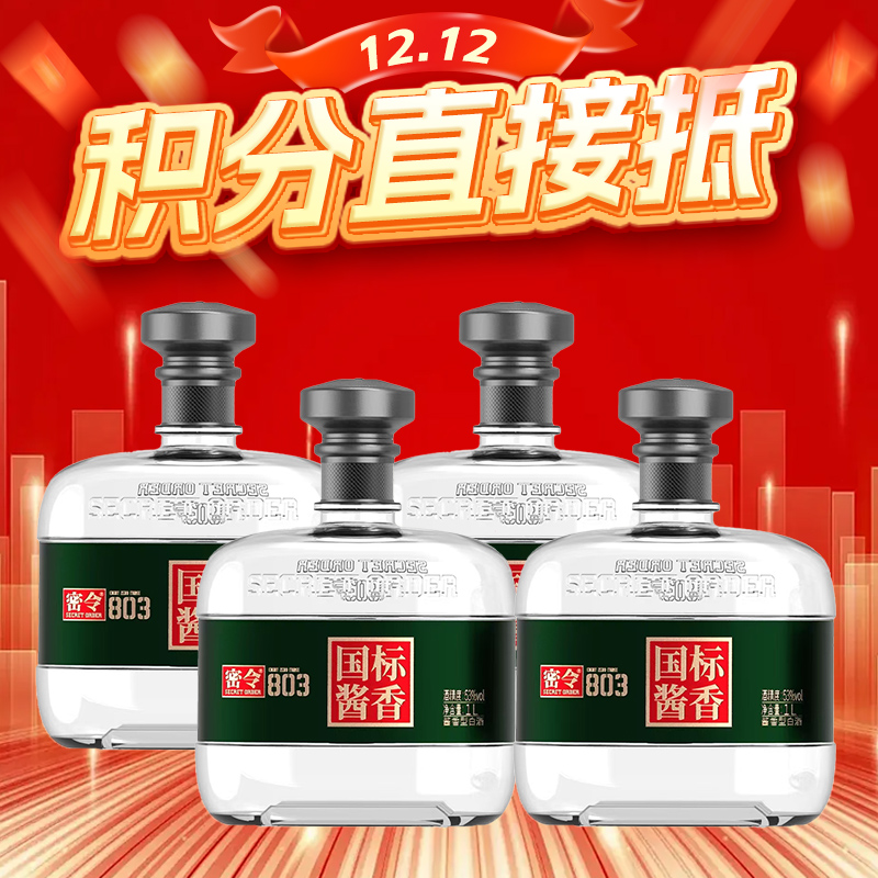 【12.12】预售 密令 803 密令 803 国标酱香 酱香型 53度 1L*4瓶 