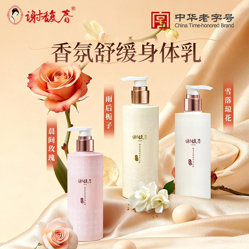 【上新】谢馥春香氛舒缓身体乳    保湿、舒缓、芳香