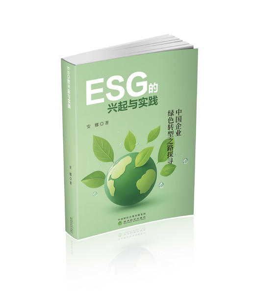 ESG的兴起与实践 商品图0