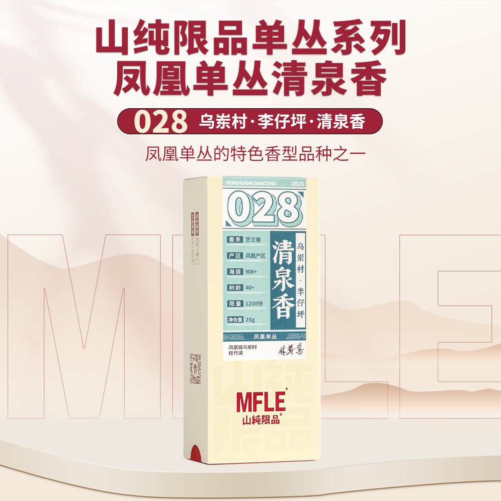 【山纯限品】2025年单丛系列028清泉香25g