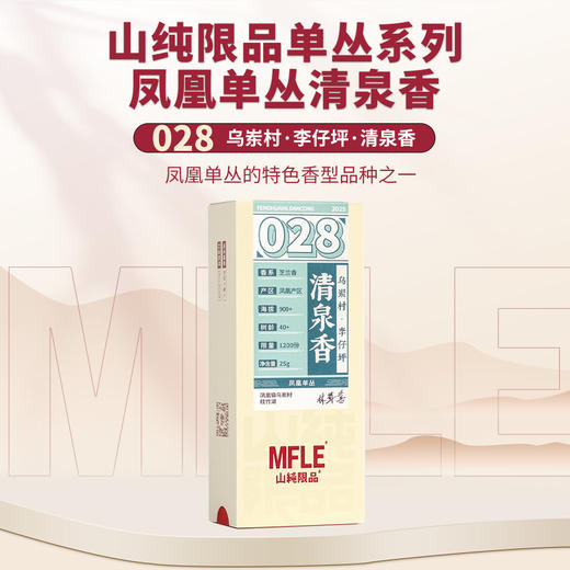 【山纯限品】2025年单丛系列028清泉香25g 商品图0