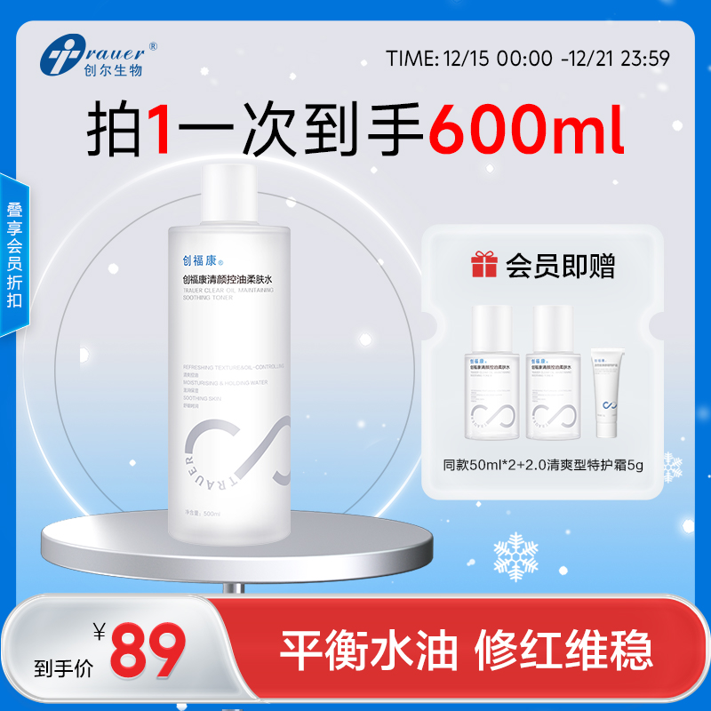 【双旦礼遇季|可用券】创福康 清颜控油柔肤水 500ml