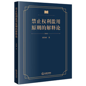 禁止权利滥用原则的解释论 谭佐财著 法律出版社