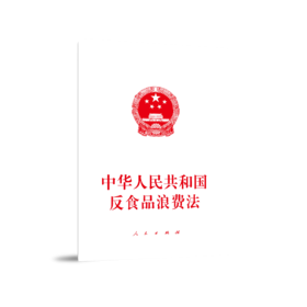 中华人民共和国反食品浪费法