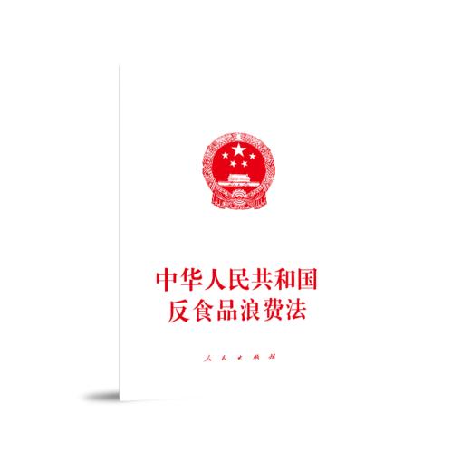 中华人民共和国反食品浪费法 商品图0