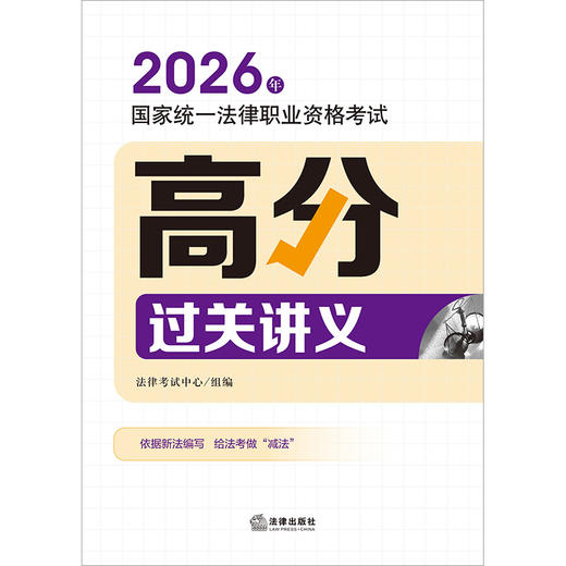2026年国家统一法律职业资格考试高分过关讲义 法律考试中心组编 法律出版社 商品图1