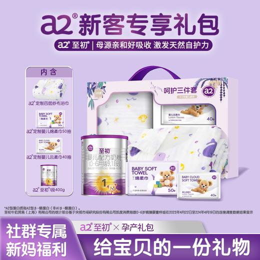 a2至初【新生儿礼盒1-2段】新生儿进口奶粉(0-12月龄)400g【ilollipop棒棒糖专属】 商品图0