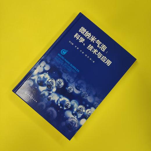 微纳米气泡：科学、技术与应用 商品图3
