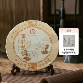 ⁶99元【赠7581熟茶100g/片】【茉莉熟茶】2015年茶底紧压调味茶 200g/饼【云南普洱】SS06-CR-ZPH