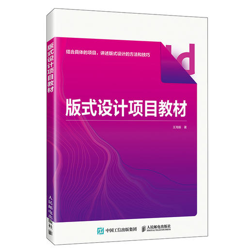 版式设计项目教材 InDesign版式设计InDesign教材ID入门教程平面广告设计排版 商品图0