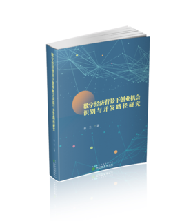 数字经济背景下创业机会识别与开发路径研究