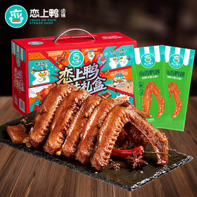 【卤味礼盒】恋上鸭 甜辣鸭脖翅锁骨掌腿零食 大礼包礼盒 鸭货卤味