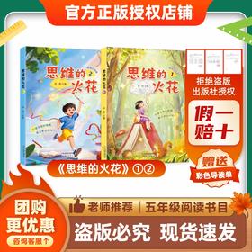 班班26春五年级《思维的火花》(全两册)赠导读单