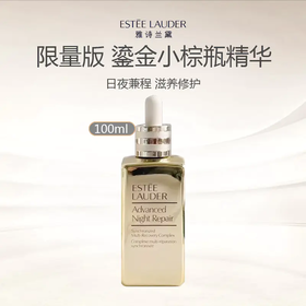 【限时一天】Estee Lauder/雅诗兰黛限量版 鎏金小棕瓶精华100ml（效期到27年6月）