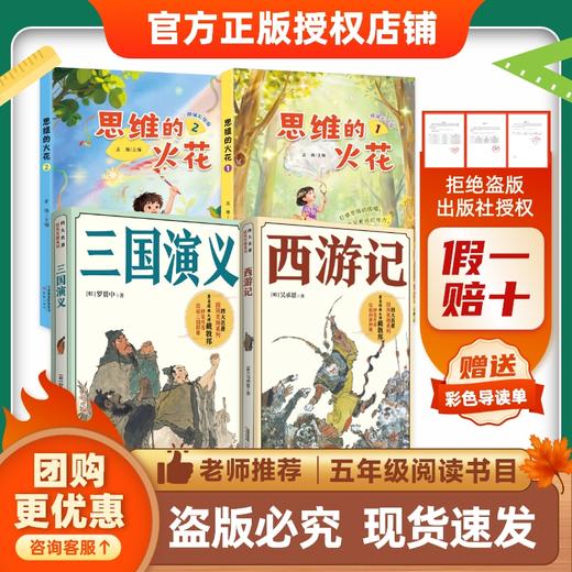 班班26寒五年级【书目】《西游记》《三国演义》《思维的火花》(全两册)赠导读单 商品图1