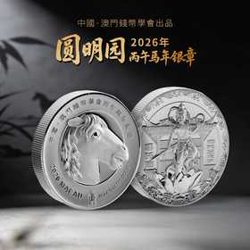 预定！圆明园马首纪念银章 12生肖兽首系列。1月底发货