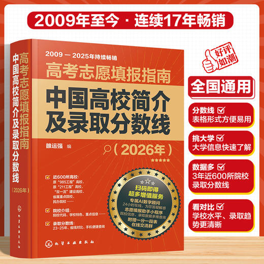 高考志愿填报指南：中国高校简介及录取分数线（2026年） 商品图0