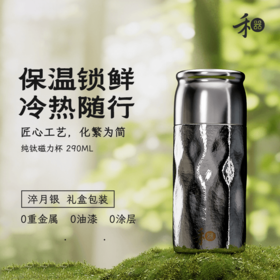 禾器月映万川 纯钛磁力杯 290ML