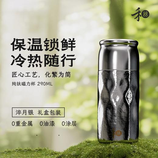 禾器月映万川 纯钛磁力杯 290ML 商品图0