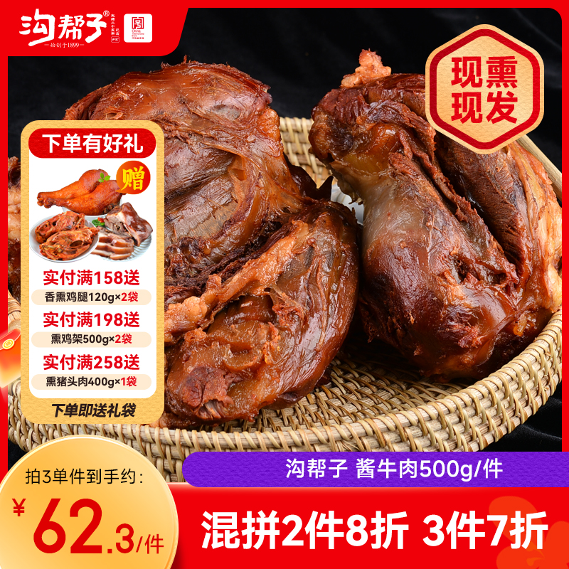 沟帮子 酱牛肉500g 东北特产 卤味熟食 过节送礼 下酒菜凉菜