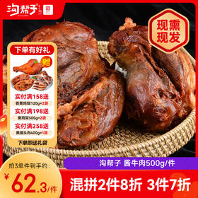 沟帮子 酱牛肉500g 东北特产 卤味熟食 过节送礼 下酒菜凉菜