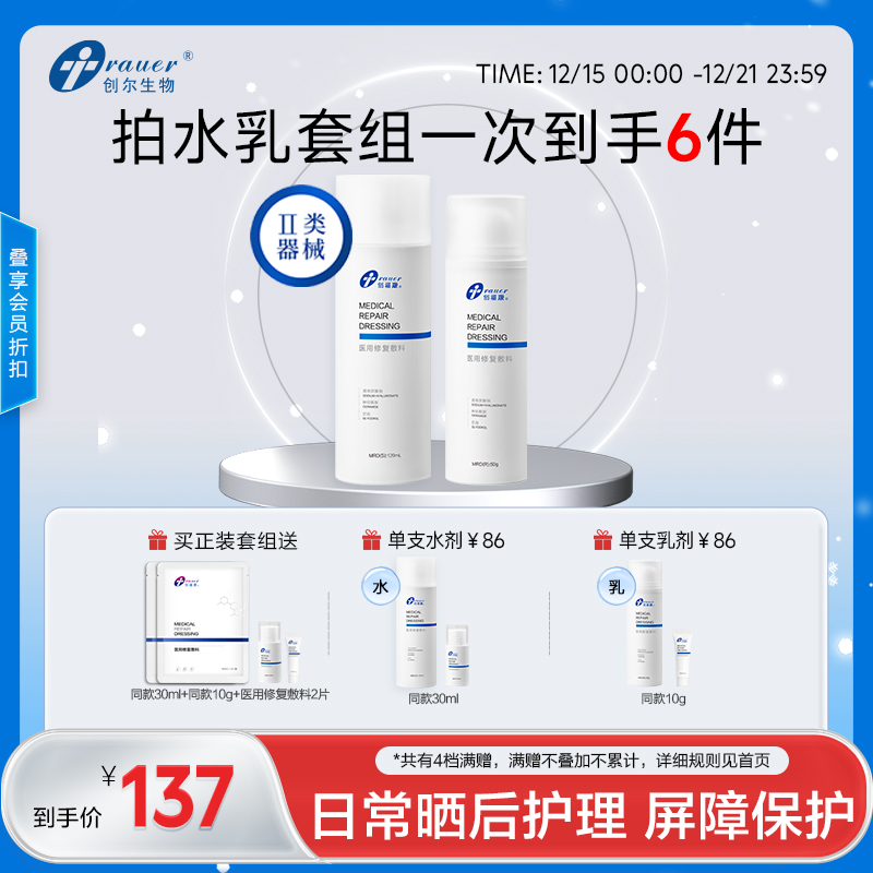 【双旦礼遇季|可用券】创福康 医用修复敷料 水剂/乳剂
