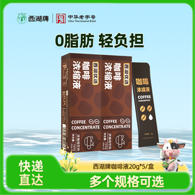 【快递直达】西湖牌优选浓缩咖啡液20g*5/盒