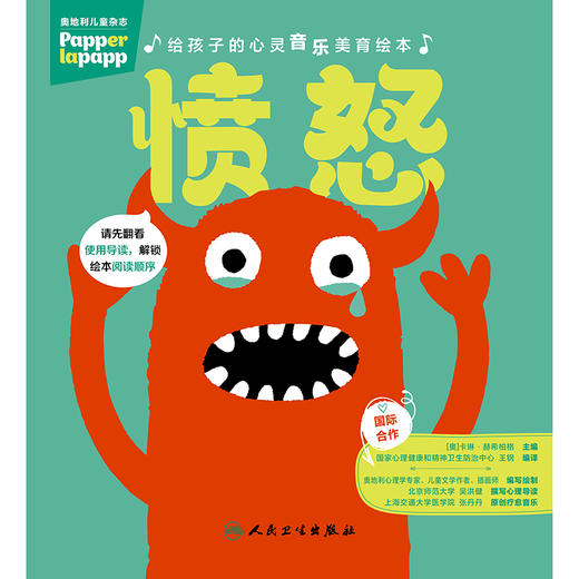 【预售】给孩子的心灵音乐美育绘本 愤怒 商品图1