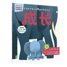 【预售】给孩子的心灵音乐美育绘本 成长