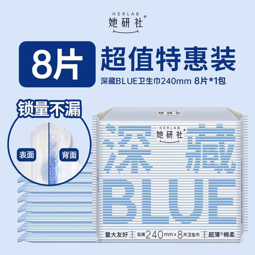 【年末亏本清仓】Herlab 她研社深藏BLUE棉柔卫生巾240 8片装/包 商品图0