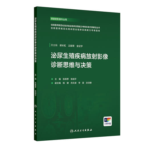 【预售】泌尿生殖疾病放射影像诊断思维与决策 商品图0