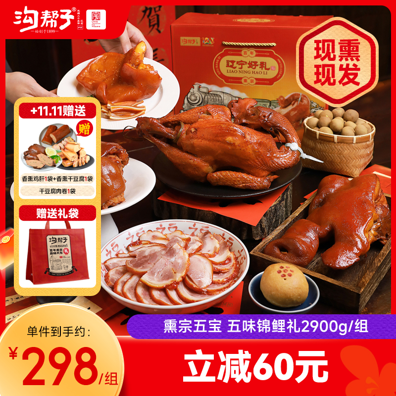 熏宗五宝五味锦鲤礼盒 散养大公鸡900g+熏猪蹄700g+香熏猪肘子500g+熏猪头肉400g+熏猪耳400g 共2900g