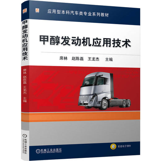 甲醇发动机应用技术 商品图0