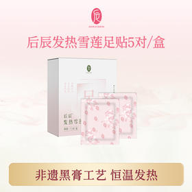 后辰药灸发热雪莲足贴 5对/盒 赠控温贴  A-5596 （效期28-11）