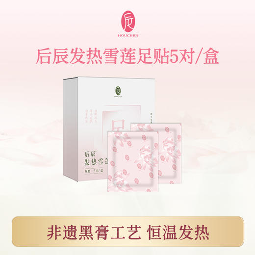 后辰药灸发热雪莲足贴 5对/盒 赠控温贴  A-5596 （效期28-11） 商品图0