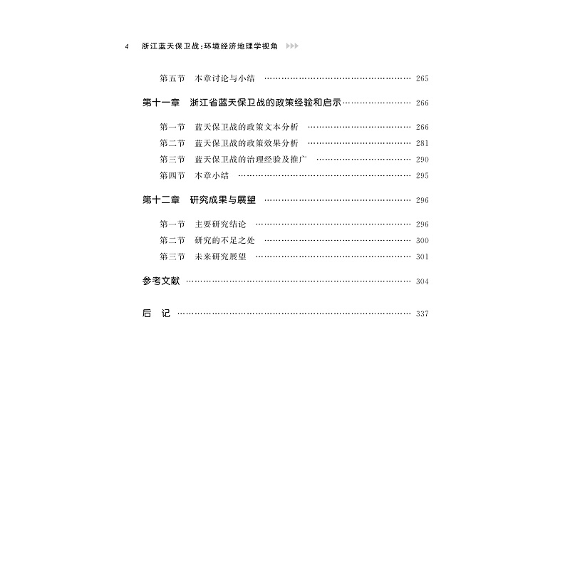 试读PDF-9787308268486(1-1)-浙江蓝天保卫战:环境经济地理学视角_009.jpg