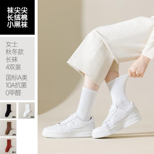 袜尖尖长绒棉系列秋冬款国标A类女士中长袜4双装 商品图4