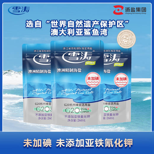 雪涛260G*60包澳洲精制海盐未加碘 商品图0