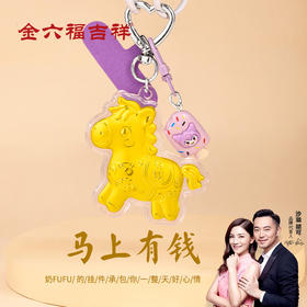 【金六福吉祥】马年暴富精致小马送财黄金挂件