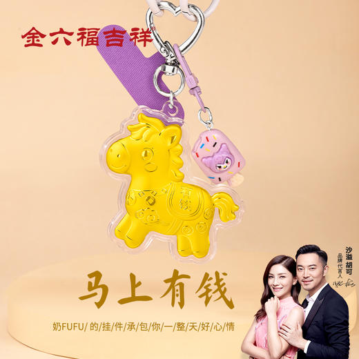 【金六福吉祥】马年暴富精致小马送财黄金挂件 商品图0