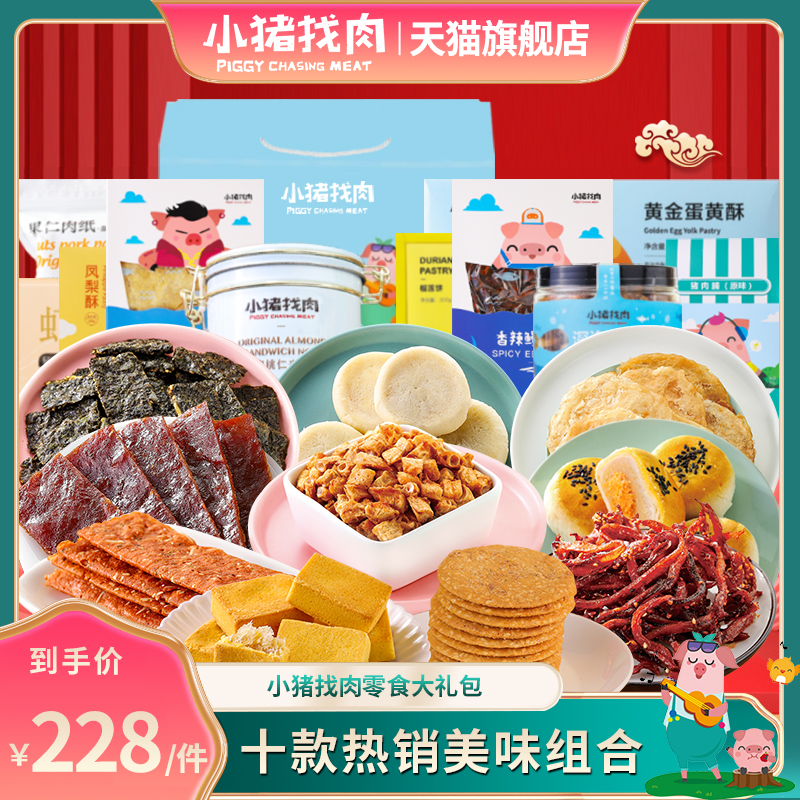 【尊贵豪礼】小猪找肉大礼包