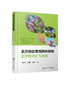 北方地区常用园林植物耐涝性评价与速查 商品缩略图0