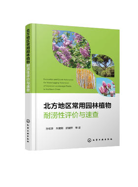 北方地区常用园林植物耐涝性评价与速查