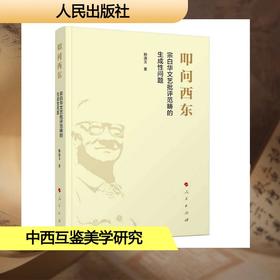 叩问西东：宗白华文艺批评范畴的生成性问题