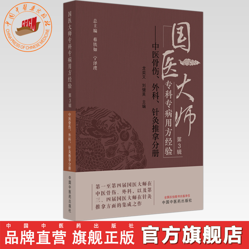 国医大师专科专病用方经验（第3辑）中医骨伤、外科、针灸推拿分册 龙奕文 刘健美 主编 蔡铁如 宁泽璞 总主编 中国中医药出版社