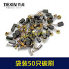 【货号08103】袋装混装50只碳刷电动工具碳刷小号碳刷电刷电磨角磨机手电钻电锤碳刷 商品缩略图3