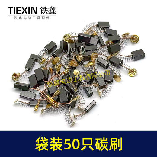 【货号08103】袋装混装50只碳刷电动工具碳刷小号碳刷电刷电磨角磨机手电钻电锤碳刷 商品图3