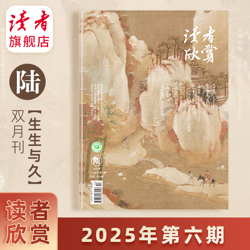 《读者欣赏》杂志 单期/订阅自选 已更新至2025年第6期 美学读本 艺术经典 历史人文 双月刊 每两月更新1期