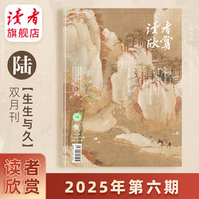 【202506】生生与久 《读者欣赏》杂志 2025年第6期 双月刊 每2月更1期 美学入门级读本